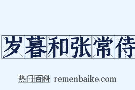 岁暮和张常侍是什么意思的图片